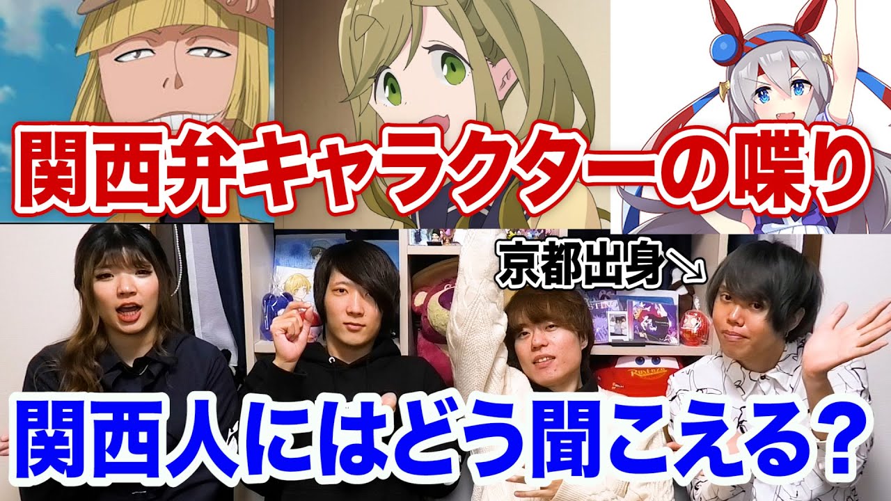 【検証】関西弁キャラの台詞をリアル関西人が聞いたら違和感を持つのか検証【アニメ】