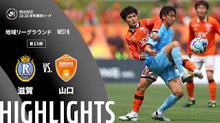 レイラック滋賀ＦＣvsレノファ山口ＦＣ J2J3特別大会リーグ 第15節