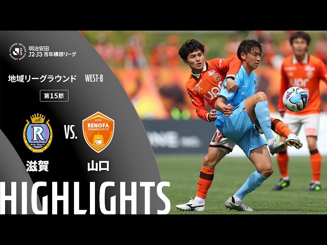 公式】ハイライト：レイラック滋賀FCvsレノファ山口FC 明治安田