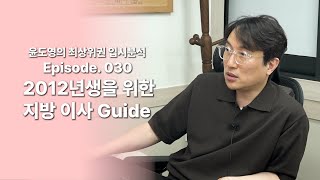 Episode 030 2012년생을 위한 지방 이사 Guide