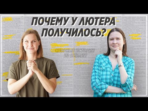 Спорные истории из Библии / Мартин Лютер и 95 тезисов / «Слово жизни» Москва / Оксана Куропаткина
