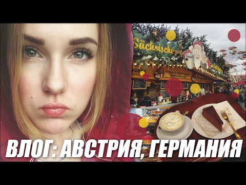 ВЛОГ: Австрия, Германия! Подружка Зинка, торт ЗАХЕР :D