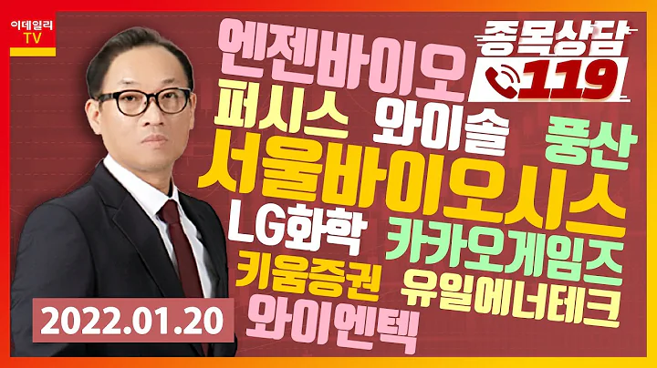 퍼시스, 와이솔, 카카오게임즈, 엔젠바이오, 서울바이오시스, LG화학, 키움증권, 유일에너테크, 풍산, 와이엔텍_이데일리ON 홍프로_종목상담 119 (20220120)