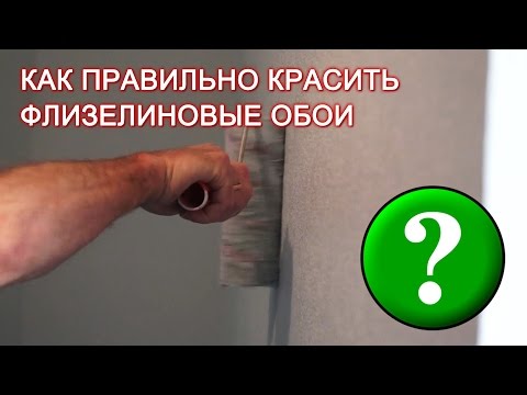 Как правильно красить флизелиновые обои?