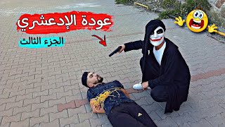 عودة الإدعشري   القاتل المجرم  الجزء الثالث                سمعها