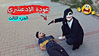 عودة الإدعشري 😱 القاتل المجرم /الجزء الثالث/  obada kauoge