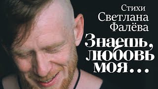 Знаешь, Любовь Моя...