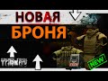 Рейтинг новой брони в Escape from Tarkov, какую выбрать?