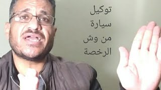 توكيل خاص سيارة من وش الرخصة