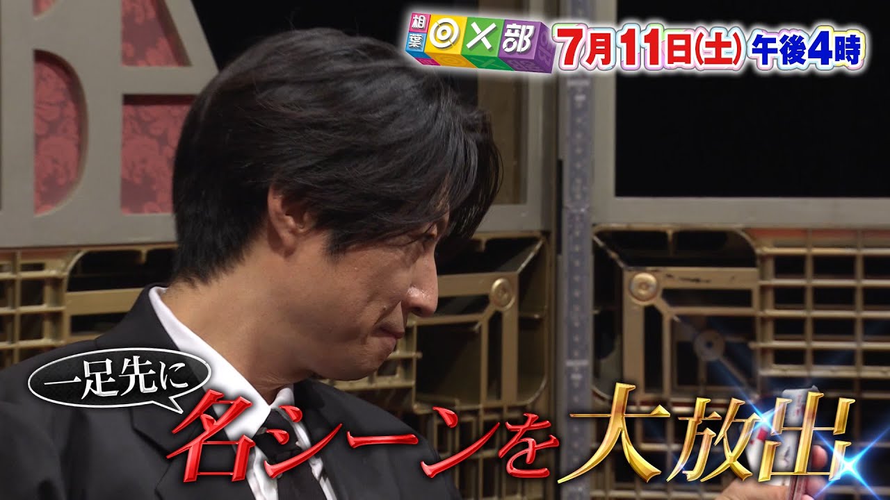7月11日(土)午後4時放送「BABA抜き最弱王決定戦・先出しSP」相葉◎×部/フジテレビ