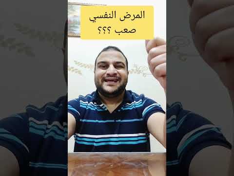 المرض النفسي صعب الصحة النفسية