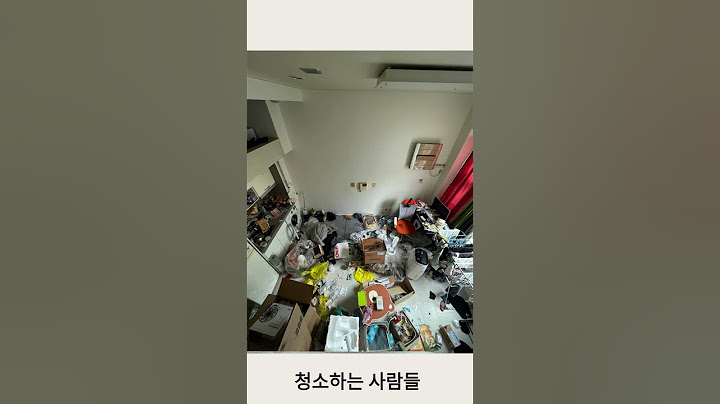 집안이 이랬는데 요래됐슴당 #cleaning #쓰레기집 #쓰레기집청소