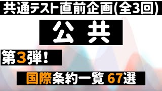 現代社会　共通テスト直前企画③国際条約一覧