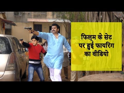 (-video-)भोजपुरी-फिल्म-'राजा-के-रानी'-की-शूटिंग-के-दौरान-चली-गोली-|-bindaas-bhojpuriya