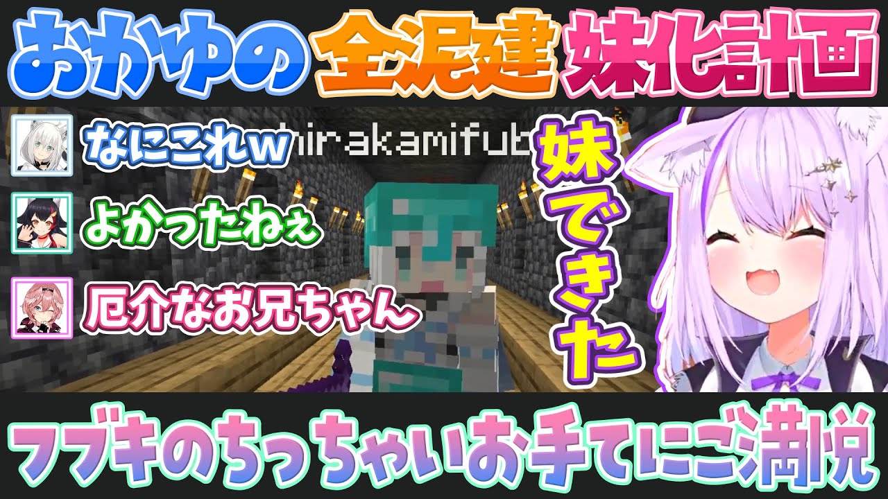 Minecraft】白上フブキを妹とし全泥建妹化計画を目論む猫又