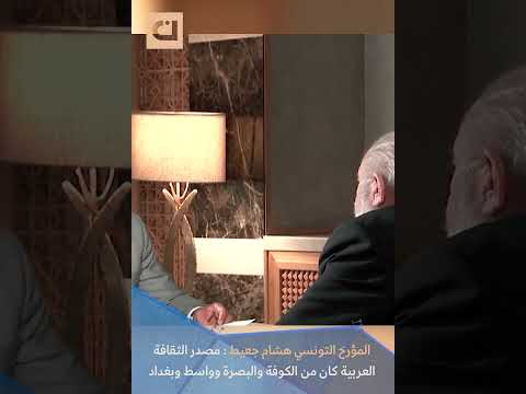 المؤرخ التونسي هشام جعيط مصدر الثقافة العربية كان من الكوفة والبصرة و واسط و بغداد