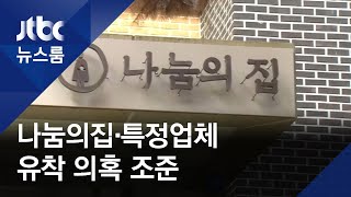 경찰, 나눔의집 운영진 조사…'일감 몰아주기' 의혹 조준 / JTBC 뉴스룸