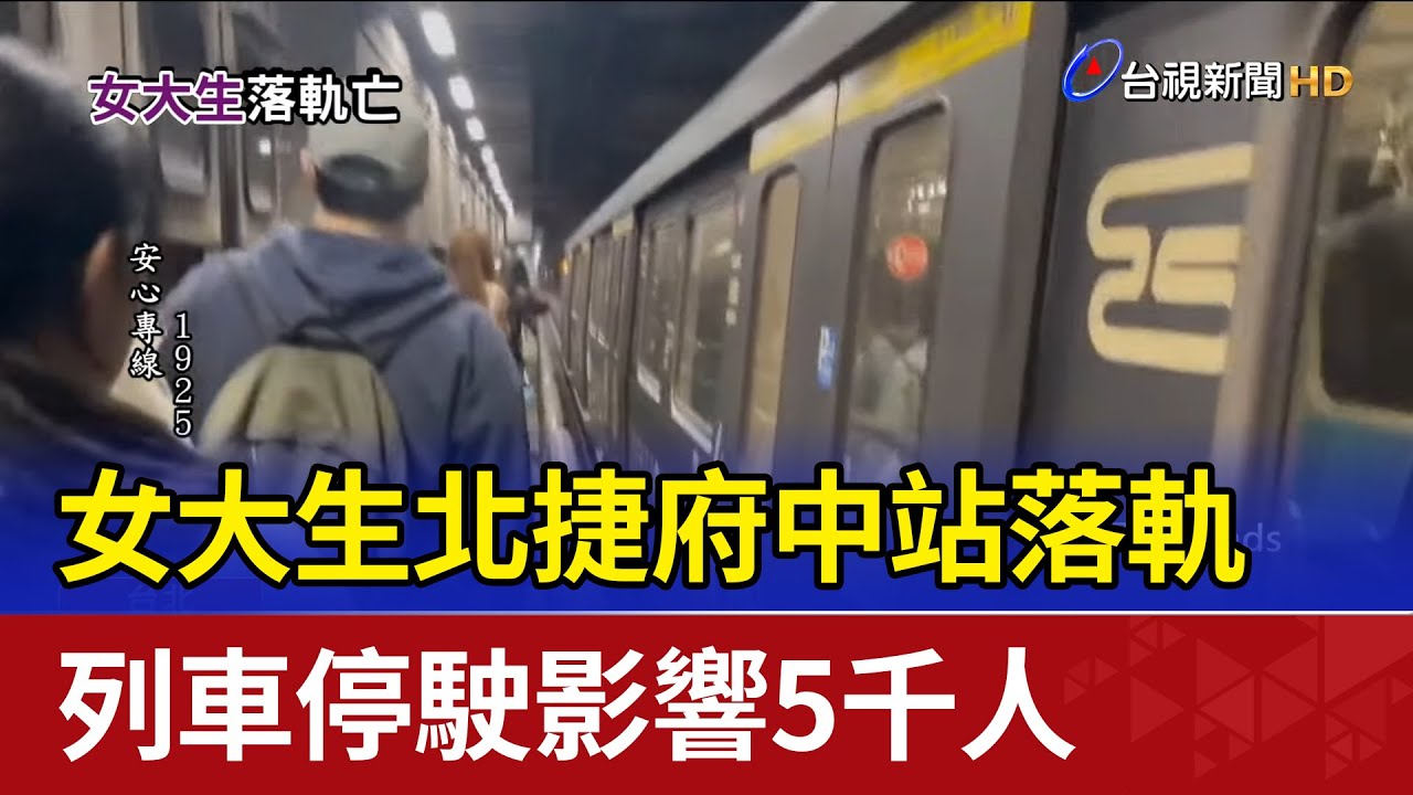 女大生北捷府中站落軌 列車停駛影響5千人