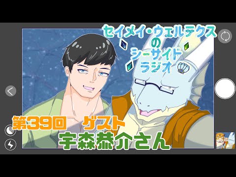 第39回　セイメイ・ウェルテクスのシーサイドラジオ　【ゲスト　宇森恭介さん】