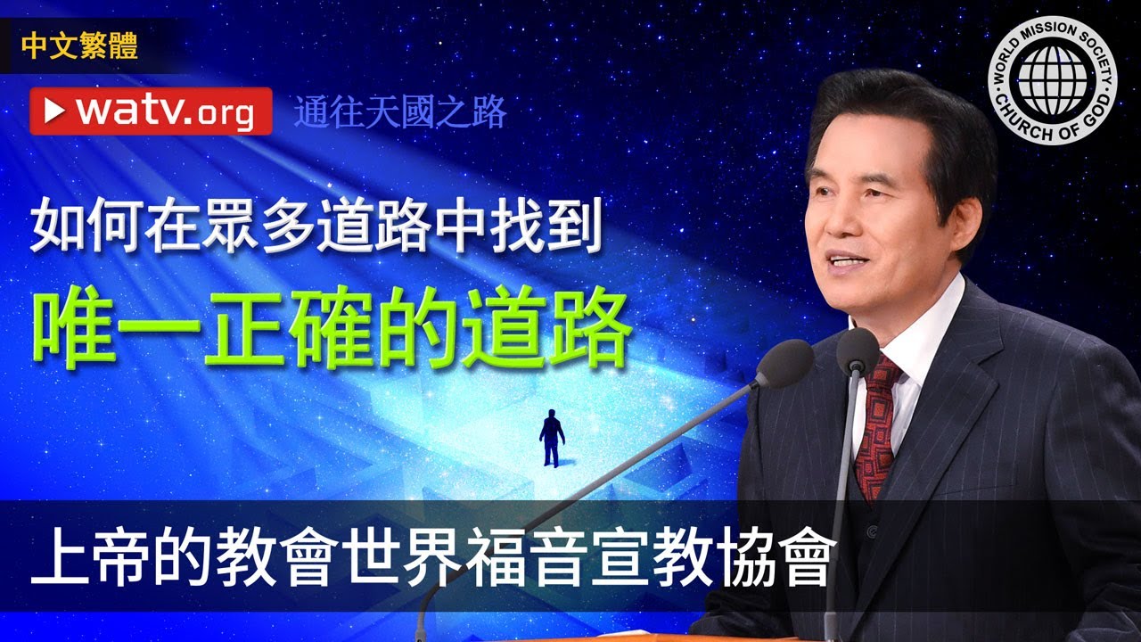 通往天國之路 | 上帝的教會世界福音宣教協會, 安商洪, 母親上帝