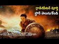 GLADIATOR MOVIE STORY & ANALYSIS EXPLAINED IN TELUGU__JOAQUIN PHOENIX_RIDLEYSCOTT_RUSSELL CROWE