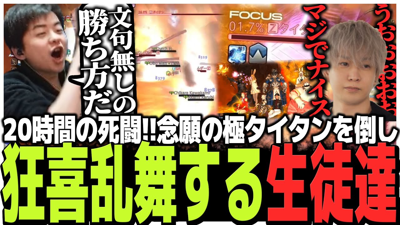 メンターも熱くなる20時間の死闘!!念願の極タイタンを倒し狂喜乱舞する生徒達【FF14 the k4sen】