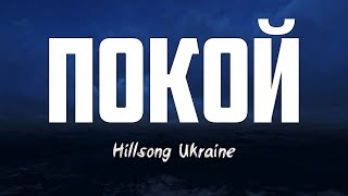 Hillsong Ukraine – ПОКОЙ (Hillsong - Still)