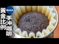 手沖咖啡/Hand Drip Coffee| MASAの料理ABC
