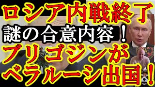 【ロシア内戦いきなり終結！プリゴジンはベラルーシへ出国！『世界を大騒ぎさせたのに何だったの？』】まだ未発表だがショイグ国防相とゲラシモフ総司令官が任を外されるという噂もある。つか、なんだったんだ？