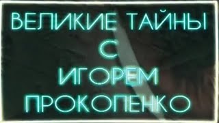 ВЕЛИКИЕ ТАЙНЫ { 2.10.2014 } выпуск 25