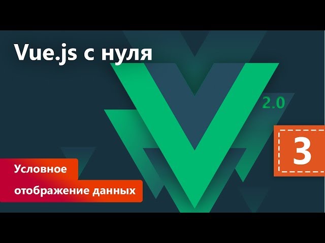 Условное отображение данных. Vue.js с нуля. Урок 3