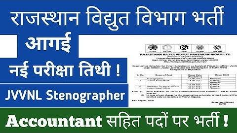 राजस्थान विद्युत विभाग 4 भर्तियों की परीक्षा तिथि घोषित JVVNL RVUNL Steno Accountant Exam Date 2021