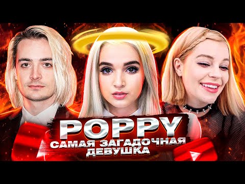 Video: Poppy Bright: өмүр баяны, чыгармачылык, карьера, жеке жашоосу