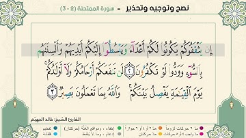 نصح وتوجيه وتحذير - سورة الممتحنة 2 - 3 الصف الحادي عشر  الفصل الثاني القارئ الشيخ خالد الجهيّم