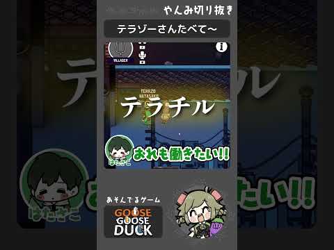 #shorts｜キャ～！食べて～👏🥹【GOOSE GOOSE DUCK】#とびユニ