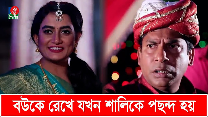 বিয়ে করতে এসে সুন্দরী শালিকে দেখে যা করল দুলাভাই | Mosharraf Karim | Aparna Ghosh | Banglavision