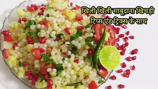 खिली खिली साबूदाना खिचड़ी कैसे बनाएं। How to make sabudana khichdi । Sabudana recipe । Vrat recipe ।