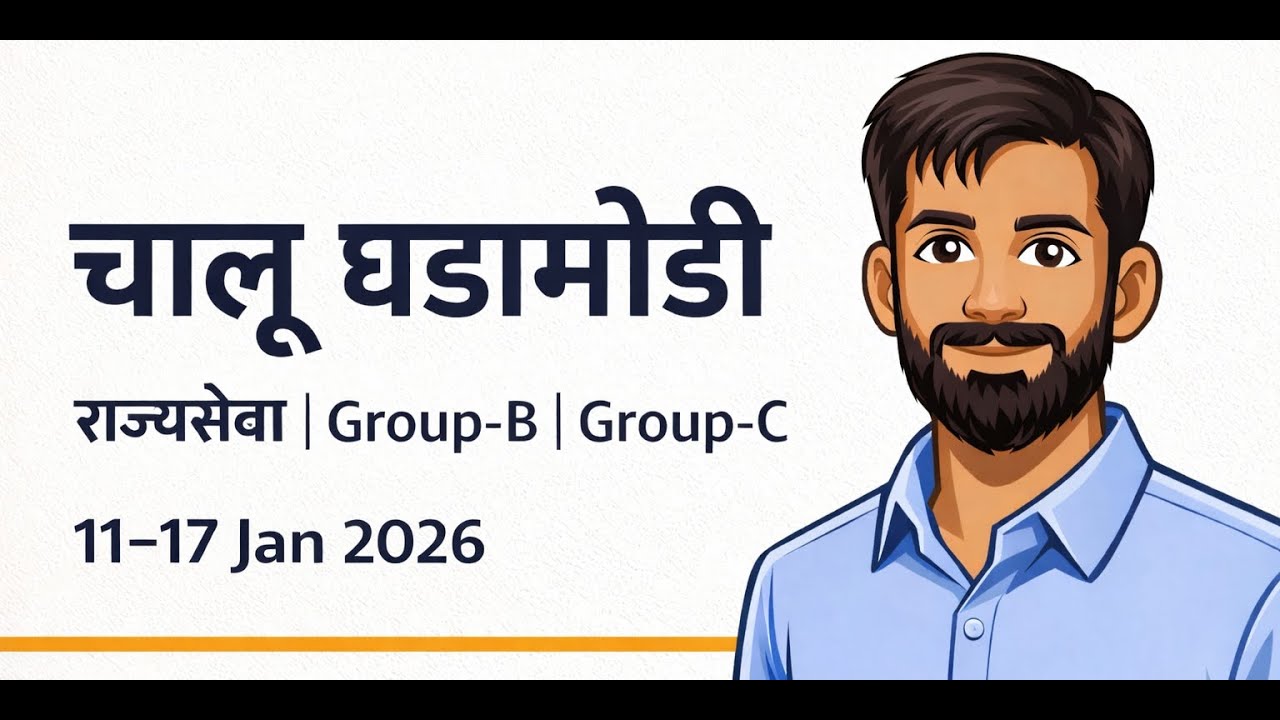 11–17 January 2026 | चालू घडामोडी | MPSC | राज्यसेवा + Group-B + Group-C