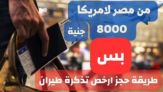 نصائح كيف تحجز أرخص تذاكر الطيران ( أمريكا )  2023  - 2024