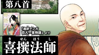 超訳マンガ百人一首物語第八首（喜撰法師）