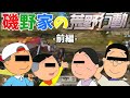 磯野家で荒野行動してみた!【声真似】