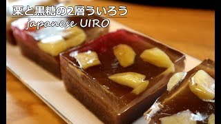 【栗を使ったおしゃれなレシピ】 栗と黒糖の２層ういろうの作り方 How to Make japanese UIRO