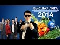 KVN-Обзор ФИНАЛ  Высшей лиги 2014