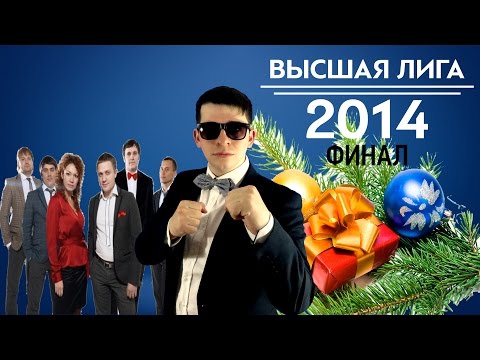 видео: KVN-Обзор ФИНАЛ  Высшей лиги 2014