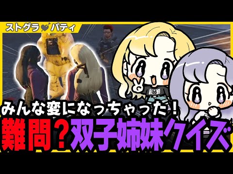 【ストグラSPD】みんなに忘れられちゃったからクイズで仕返し！バカッターする羽山姉妹【切り抜き / IRiS / 羽山ペティ / 稲葉ゴン / 柳瀬つん 】