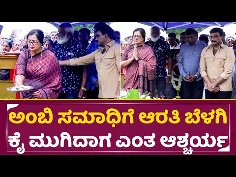 ಅಂಬಿ ಸಮಾಧಿಗೆ ಆರತಿ ಬೆಳಗಿ ಕೈಮುಗಿದಾಗ ಎಂತ ಆಶ್ಚರ್ಯ ನಡೀತು|Sumalatha Ambarish Pooje|Ambarish Birthday| SStv ಅಂಬಿ ಸಮಾಧಿಗೆ ಆರತಿ ಬೆಳಗಿ ಕೈಮುಗಿದಾಗ ಎಂತ ಆಶ್ಚರ್ಯ ನಡೀತು|Sumalatha Ambarish Pooje|Ambarish Birthday| SStv