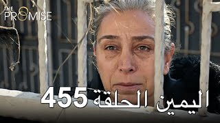 The Promise Episode 455 (Arabic Subtitle) | اليمين الحلقة 455