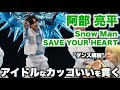 阿部 亮平を愛する人に見てほしい至極のダンス解説「Snow Man - SAVE YOUR HEART」Dance Practice