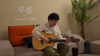 [LIVE] 무릎 - 아이유 ( Cover by 최형일 )