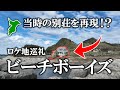 【海&ビーチボーイズファン必見!】〜聖地巡礼〜28年越し ロケ地現在の景色
